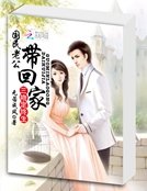 三吻定终生:国民老公带回家