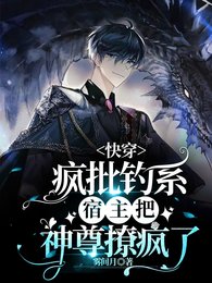顶级钓系美人又被反派圈走了/快穿:疯批钓系宿主把神尊撩疯了